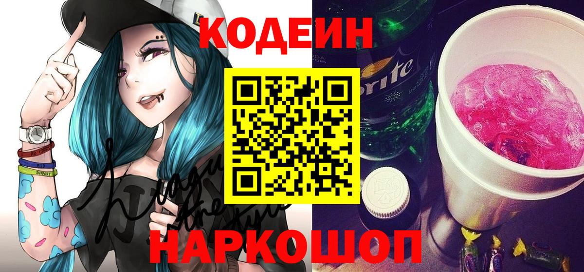 Codein напиток Lean (лин)  Вход с VPN  Кодеиновый сироп Lean Purple Drank  Химки 